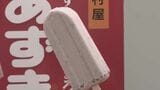 井村屋の｢あずきバー｣ 去年はシリーズ合計“過去最高”の約3.4億本販売 生産能力1.3倍 約40億円かけて新工場を建設 海外展開も 三重･津市　|　名古屋・愛知・岐阜・三重のニュース【CBC news】 | CBC web