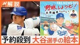 「きみならなんだってできる!!」大谷翔平選手が絵本に！子どもたちに夢と希望を与えるメッセージ【Nスタ解説】|TBS NEWS DIG