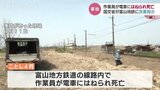 作業員が電車にはねられ死亡した事故を受け　国交省が富山地鉄に改善を指示　|　富山のニュース｜天気・防災｜チューリップテレビ