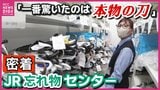 「1番驚いたのは、本物の刀」JR西日本広島忘れ物センター　忘れ物を持ち主の元へ　職員たちの奮闘に密着　|TBS NEWS DIG