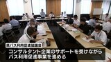 バス路線を維持するために　官民一体で利用促進策を検討「宮崎県バス利用促進協議会」　|　MRTニュース ｜ ＭＲＴ宮崎放送