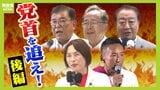 「党首を追え!」党首演説をイッキ見!多様化する演説スタイル シールやイラストを活用 動画拡散を呼びかけ バンド生演奏やQ&Aタイムまで【参議院選挙2025 シリーズ②】|TBS NEWS DIG