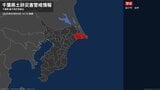 【土砂災害警戒情報】千葉県・銚子市、旭市に発表  4日14:10時点|TBS NEWS DIG