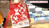 ショッピングモールでは早くも初売り 福袋めがけてダッシュ|TBS NEWS DIG