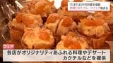 完熟きんかん「たまたま」や日向夏を使ったオリジナルメニューを味わう 「宮崎ひなたフルーツフェア」始まる|TBS NEWS DIG