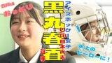 普段は『おっとり』した女子高生でも…マスクを被ると氷上の『ヒーロー』 アイスホッケー・東北フリーブレイズの女子チームに所属 U18日本代表・黒丸春香選手のオリンピックへの思い | 青森のニュース│ATV NEWS│青森テレビ