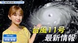 【お天気ライブ】台風11号 最新情報 夏終わり秋の台風シーズンへ | TBS NEWS DIG Weather|TBS NEWS DIG