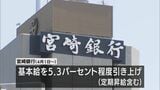 宮崎銀行が５％以上のベースアップ　３年連続　初任給も引き上げ　|　MRTニュース ｜ ＭＲＴ宮崎放送