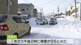 一時積雪が９５ｃｍに達した青森市で豪雪対策本部が設置　大雪に見舞われ道路幅も狭く市民生活に影響　|　青森のニュース│ATV NEWS│青森テレビ