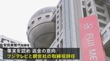 フジテレビ取締役が辞任 不適切な経費精算 会食など約60件・約100万円分|TBS NEWS DIG