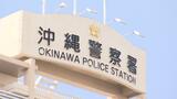 32歳の中学校教諭を不同意性交等などの疑いで逮捕 県教委「大変遺憾」 | 沖縄のニュース|RBC 琉球放送