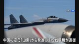 中国の戦闘機が自衛隊機に「異常接近」　わずか約45メートル　今月8日には約80分追従|TBS NEWS DIG