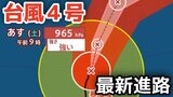 【台風情報】強い勢力「台風4号」雨・風はどうなる？今後の進路は？17日（金）～22日（水）雨風シミュレーション【気象庁 17日午前11時半】　|　岡山・香川のニュース | 天気 | RSK山陽放送