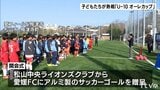 「U-10 オーレカップ2025」10歳以下の小学生8チームが、寄付された新しいサッカーゴールを使い熱戦を繰り広げる 愛媛・松山市 | 愛媛のニュース - Nスタえひめ|あいテレビは6チャンネル