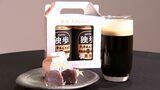 大手まんぢゅうを使った発泡酒の先行販売開始 菓子とビールをかけ合わせたその味とは【岡山】|TBS NEWS DIG