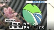 現職と前副市長の一騎打ちか 保守分裂の選挙戦へ 黒部市長選告示 富山 | 富山のニュース|天気・防災|チューリップテレビ
