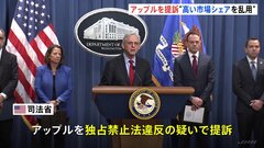 米司法省　アップルを提訴　高い市場シェアのiPhoneで独禁法違反の疑い| TBS CROSS DIG with Bloomberg