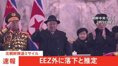 【速報】北朝鮮が発射した弾道ミサイルはEEZ外の日本海に落下したと推定　防衛省| TBS CROSS DIG with Bloomberg
