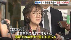 慰安婦問題を研究した本「帝国の慰安婦」著者が名誉毀損の罪に問われていた裁判　韓国最高裁は2審判決を破棄し高裁で裁判やり直しを命じる| TBS CROSS DIG with Bloomberg