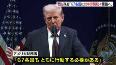 トランプ政権がG7に中国・インドへの関税大幅引き上げを求める方針　ロシアから石油購入　英紙報道「50％から100％」| TBS CROSS DIG with Bloomberg