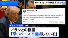イスラエルによる停戦合意違反を理由にイランが米との対話を停止 イランメディア報じる　トランプ大統領「イランとの協議は続いている」と主張| TBS CROSS DIG with Bloomberg