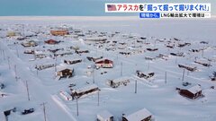 「掘って掘って掘りまくれ」トランプ氏発言にアラスカの村の住民は「とても嬉しい」 LNG＝液化天然ガスの日本へ輸出拡大で合意| TBS CROSS DIG with Bloomberg