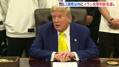 “トランプ大統領が2週間以内にイランへの攻撃を行うか決断” ホワイトハウス報道官　イスラエル・イラン衝突から1週間| TBS CROSS DIG with Bloomberg