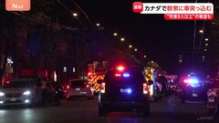 カナダ西部・バンクーバーで群衆に車が突っ込む 少なくとも8人が死亡　現時点で日本人の巻き込まれ情報なし| TBS CROSS DIG with Bloomberg
