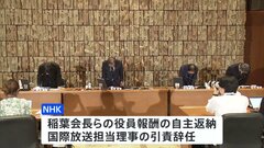 NHKラジオ国際放送「尖閣諸島は『中国の領土』」発言問題　稲葉会長らの役員報酬の自主返納や国際放送担当理事の引責辞任などの処分発表| TBS CROSS DIG with Bloomberg