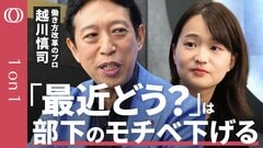 【自走するチームの作り方】元日本マイクロソフト役員・越川慎司「目標を作ってやり方は部下に任せる」／「今ちょっと良いですか」と言われるリーダーになれ／働きやすい職場目指しても離職率に変化なし【1on1】| TBS CROSS DIG with Bloomberg