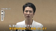 蓮舫議員、都知事選に出馬表明　過去何度も候補者として名前浮上も…なぜ今回は出馬？| TBS CROSS DIG with Bloomberg