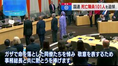 国連で半旗と黙とう　ガザで犠牲となった101人の職員を追悼| TBS CROSS DIG with Bloomberg
