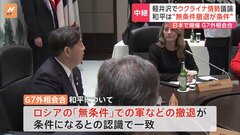 G7外相会合でウクライナ支援の継続やロシアへの制裁など協議　“和平”に言及も先行きは“不透明”| TBS CROSS DIG with Bloomberg
