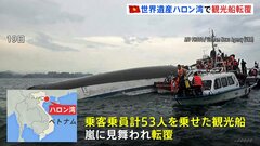 ベトナム・ハロン湾で嵐に見舞われ観光船が転覆　子ども含む37人死亡| TBS CROSS DIG with Bloomberg