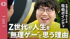 【Ｚ世代とは仲良くならなくていい】お悩み相談の「神」・佐伯ポインティ／自分の人生「一機」だけ／「失敗したら終わり」で常に限界／恋愛も始まる前から悩んじゃう／上の世代はＺ世代に優しくして| TBS CROSS DIG with Bloomberg