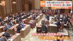 企業団体献金、禁止？公開？維新や国民民主が歩み寄るのは自民か立憲か…政治改革特別委員会始まる| TBS CROSS DIG with Bloomberg