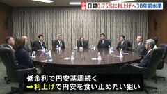 日銀・政策金利「30年ぶり水準に引き上げ」の見通し 0.75%へ　きょうの金融政策決定会合で　“円安による物価高への警戒感”背景に| TBS CROSS DIG with Bloomberg