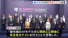 「AI安全サミット」閉幕　新たな最先端AIモデルに“安全性テスト”で合意| TBS CROSS DIG with Bloomberg