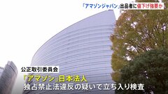 「アマゾンジャパン」出品者に値下げ強要か　公正取引委員会が立ち入り検査| TBS CROSS DIG with Bloomberg