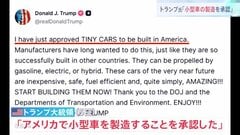 トランプ大統領「米国での小型車の製造を承認」「いますぐ製造をはじめよう」ガソリン車に電気自動車、ハイブリッド車も認める投稿 日本勢に追い風か| TBS CROSS DIG with Bloomberg
