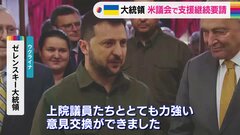 「もし支援がなくなれば我々は戦争に負ける」ゼレンスキー大統領　米議会で支援の継続を要請| TBS CROSS DIG with Bloomberg