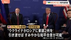 ウクライナ東部2州引き渡しで“和平合意”可能　トランプ氏が欧州首脳らに伝える　ウクライナへの「安全の保証」提供に前向き| TBS CROSS DIG with Bloomberg