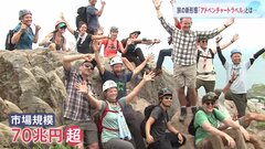 旅の新形態「アドベンチャートラベル」とは　海外で人気、市場規模は70兆円超に| TBS CROSS DIG with Bloomberg