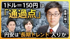 【円安】「円より弱い通貨は3つしかない」 “アジア最弱の通貨”日本円… 現預金が機会損失に？ 外貨建て資産を“持たざるリスク”とは？【経済の話で困った時にみるやつ】| TBS CROSS DIG with Bloomberg