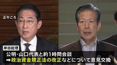 岸田総理　公明党の山口代表と会談　政治資金規正法改正めぐり協議　今国会での法改正を確認| TBS CROSS DIG with Bloomberg