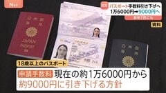 10年パスポートの手数料 約9000円に引き下げへ　来年の通常国会で旅券法改正目指す| TBS CROSS DIG with Bloomberg