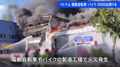 ベトナム北部の電動自転車・バイク製造工場で火災、3000台の車両と2000個の部品焼ける　死傷者は確認されず| TBS CROSS DIG with Bloomberg