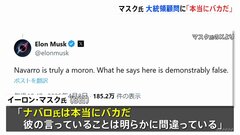 イーロン・マスク氏「本当にバカだ」トランプ政権で関税政策主導のナバロ大統領上級顧問を強く批判　テスラの海外部品輸入への発言がきっかけ| TBS CROSS DIG with Bloomberg