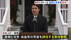 「私は党首と首相を辞任します」カナダ・トルドー首相　辞任表明　9年超の長期政権維持も物価高騰で支持率低迷| TBS CROSS DIG with Bloomberg