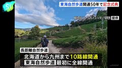 東京から大阪を結ぶハイキングロード「東海自然歩道」開通50年で記念式典　インバウンド客からも注目 地域経済の活性化に期待| TBS CROSS DIG with Bloomberg